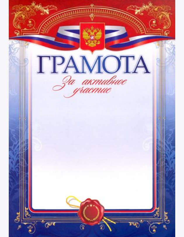 Грамота за активное участие