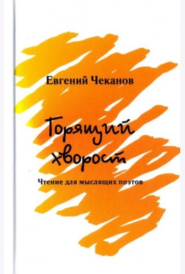 Горящий хворост. Чтение для мыслящих поэтов