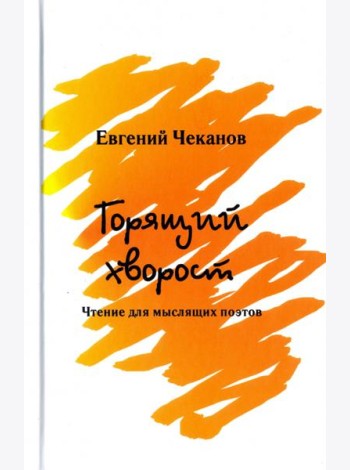 Горящий хворост. Чтение для мыслящих поэтов