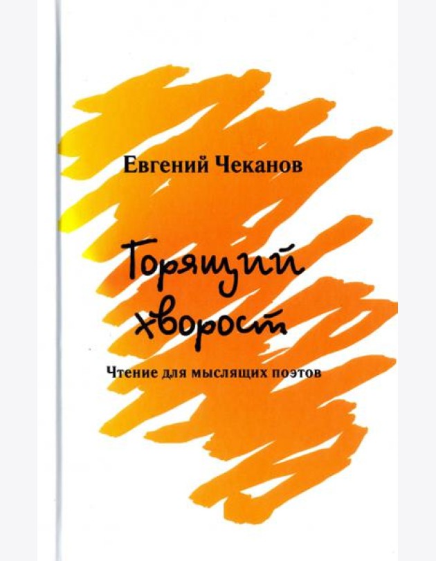 Горящий хворост. Чтение для мыслящих поэтов