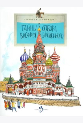 Тайны собора Василия Блаженного