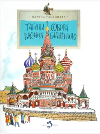Тайны собора Василия Блаженного