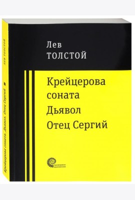 Крейцерова соната