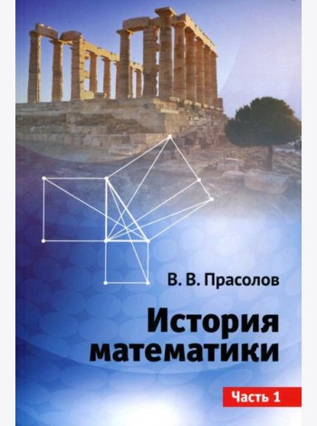 История математики. Часть 1