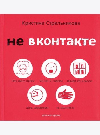 Не ВКонтакте. Стихи для детей