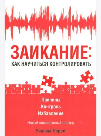 Заикание: как научиться контролировать
