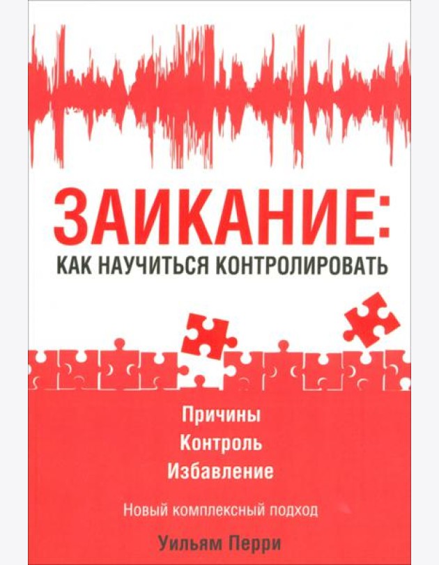 Заикание: как научиться контролировать