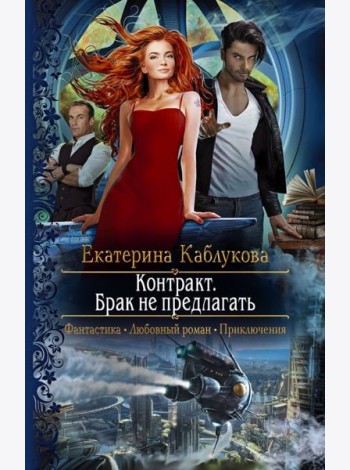 Контракт. Брак не предлагать