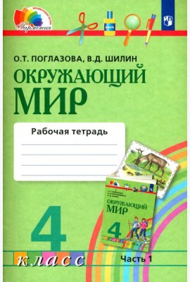 Окружающий мир. 4 класс. Рабочая тетрадь. В 2-х частях. Часть 1. ФГОС