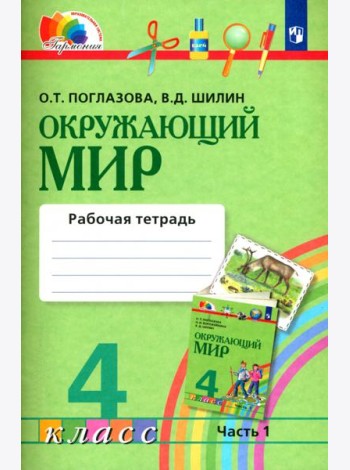 Окружающий мир. 4 класс. Рабочая тетрадь. В 2-х частях. Часть 1. ФГОС