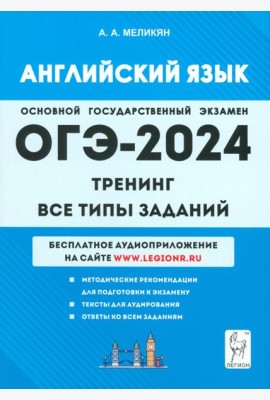 ОГЭ-2024. Английский язык. 9-й класс. Тренинг. Все типы заданий