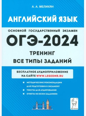 ОГЭ-2024. Английский язык. 9-й класс. Тренинг. Все типы заданий