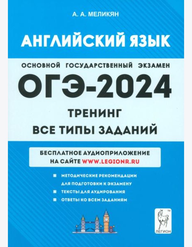 ОГЭ-2024. Английский язык. 9-й класс. Тренинг. Все типы заданий