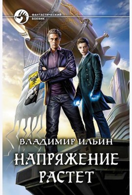 Напряжение растет