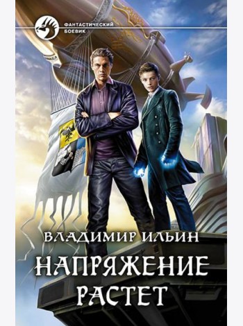 Напряжение растет