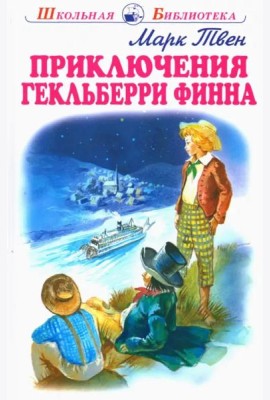 Приключения Гекльберри Финна