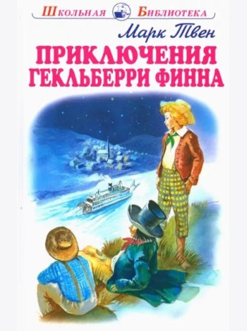 Приключения Гекльберри Финна