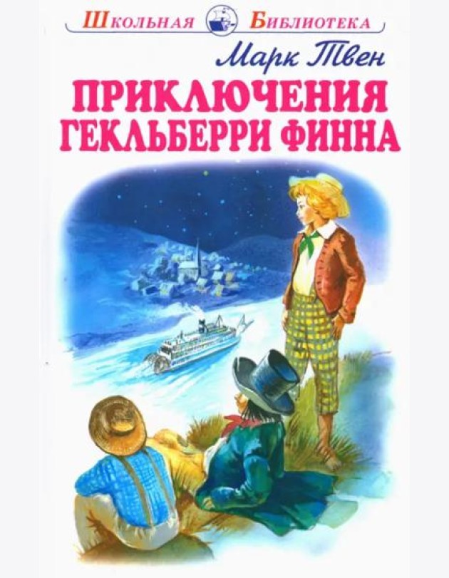 Приключения Гекльберри Финна