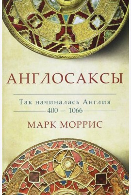 Англосаксы. Так начиналась Англия. 400-1066