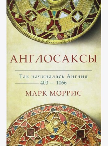 Англосаксы. Так начиналась Англия. 400-1066