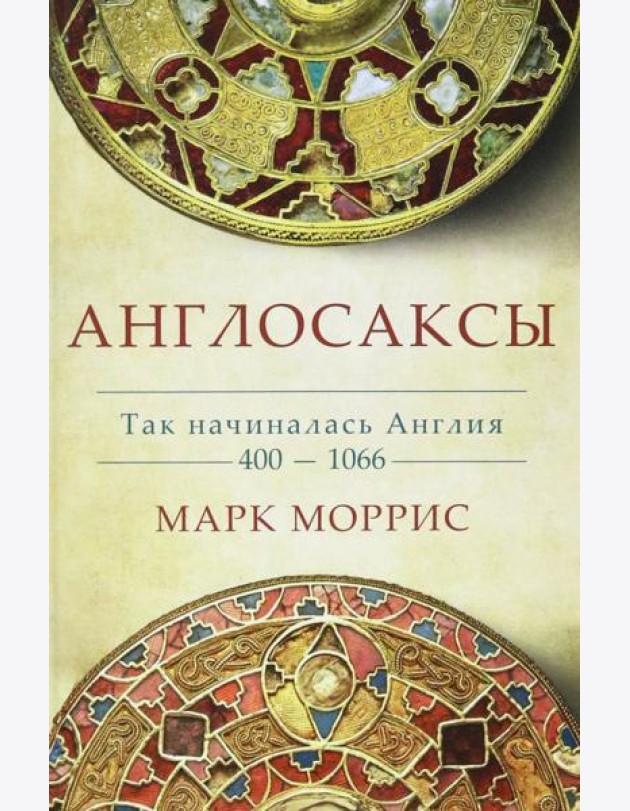 Англосаксы. Так начиналась Англия. 400-1066