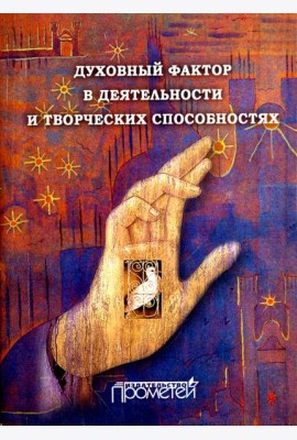 Духовный фактор в деятельности и творческих способностях. Монография