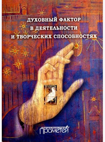 Духовный фактор в деятельности и творческих способностях. Монография