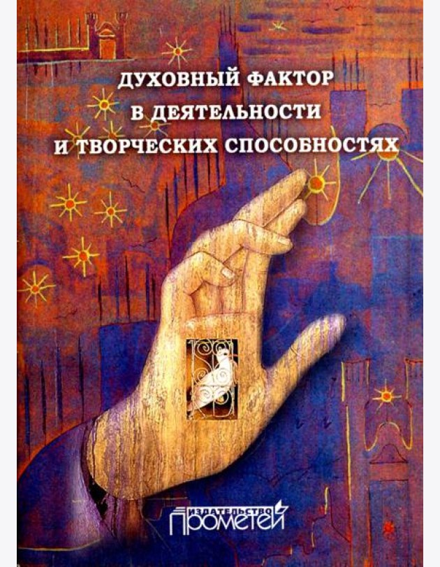 Духовный фактор в деятельности и творческих способностях. Монография