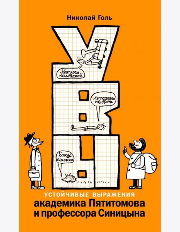 УВЫ, или Устойчивые выражения академика Пятитомова и профессора Синицына