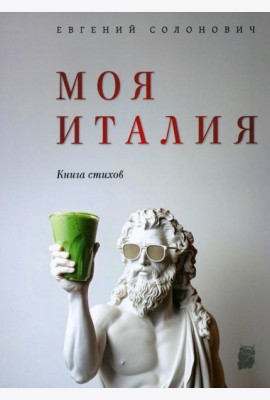 Моя Италия