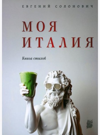 Моя Италия