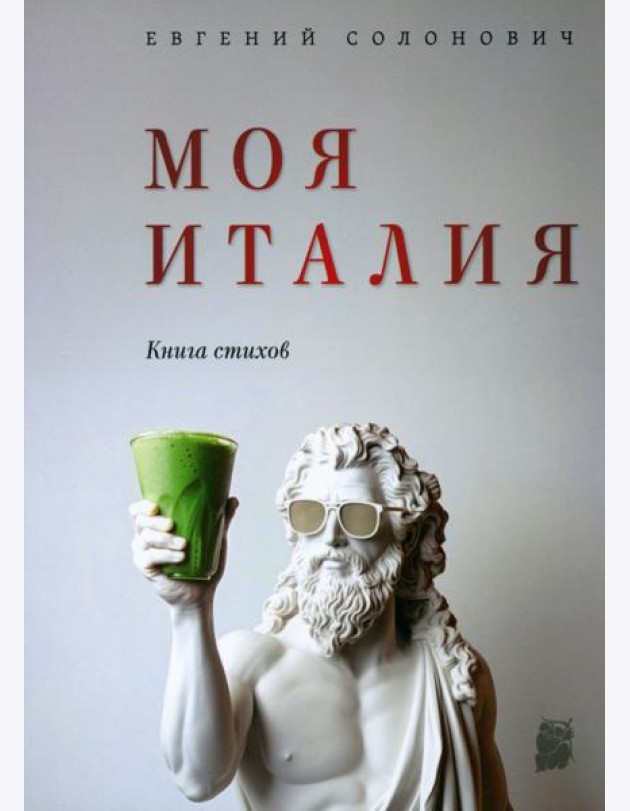 Моя Италия