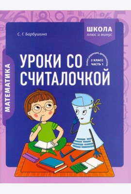 Математика. 2 класс. Уроки со Считалочкой. В 2 частях. Часть 1