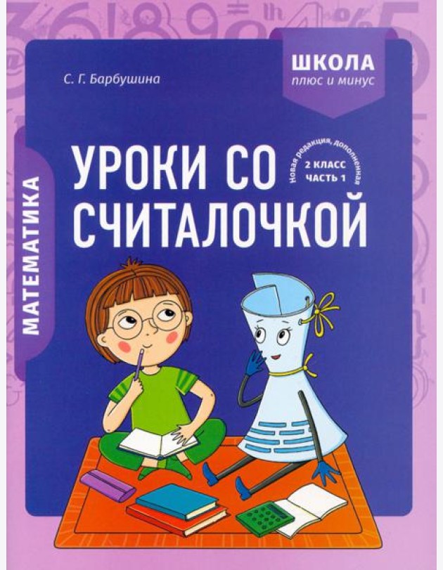 Математика. 2 класс. Уроки со Считалочкой. В 2 частях. Часть 1
