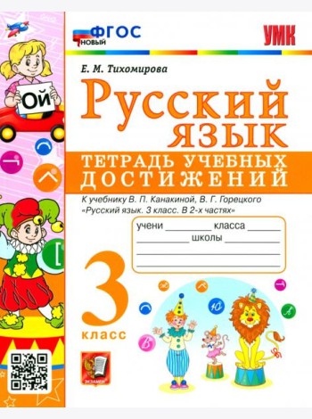 Русский язык. 3 класс. Тетрадь учебных достижений к учебнику В. П. Канакиной, В. Г. Горецкого