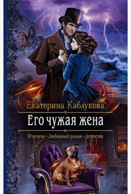 Его чужая жена