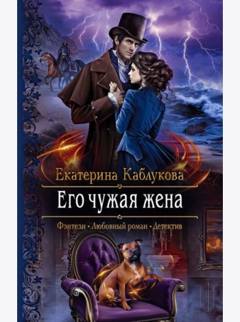 Его чужая жена