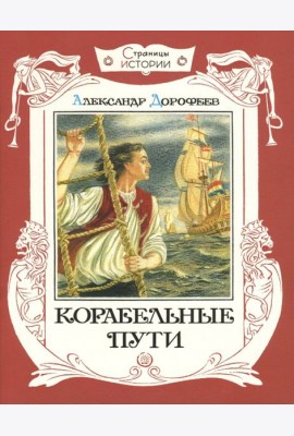 Страницы истории/Корабельные пути