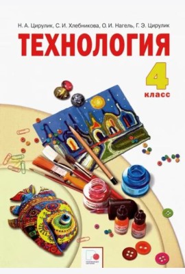 Технология. 4 класс. Ручное творчество. Учебник. ФГОС