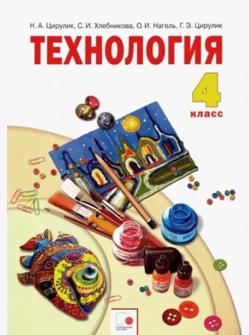 Технология. 4 класс. Ручное творчество. Учебник. ФГОС