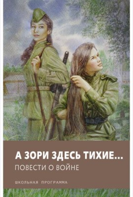 А зори здесь тихие? Повести о войне
