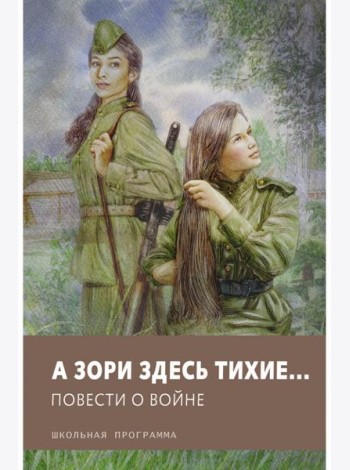 А зори здесь тихие? Повести о войне