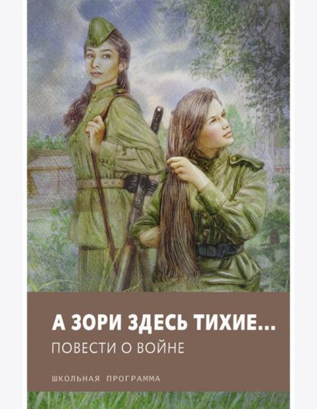 А зори здесь тихие? Повести о войне