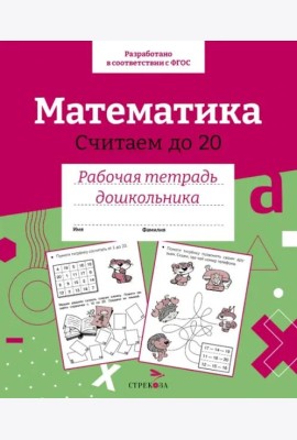 Р/т дошкольника. Математика.Считаем до 20. Цветная обложка