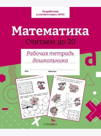 Р/т дошкольника. Математика.Считаем до 20. Цветная обложка