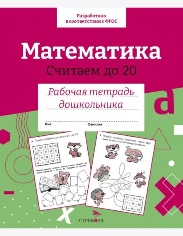 Р/т дошкольника. Математика.Считаем до 20. Цветная обложка