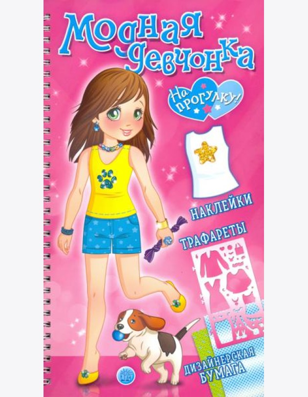 Модная девчонка. На прогулку! Наклейки, трафареты, дизайнерская бумага