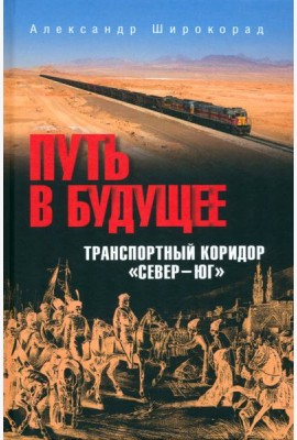 Путь в будущее. Транспортный коридор 
