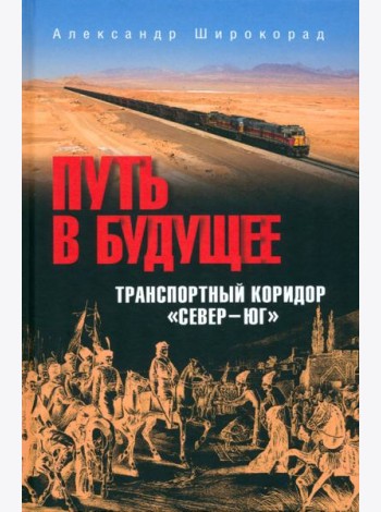 Путь в будущее. Транспортный коридор 