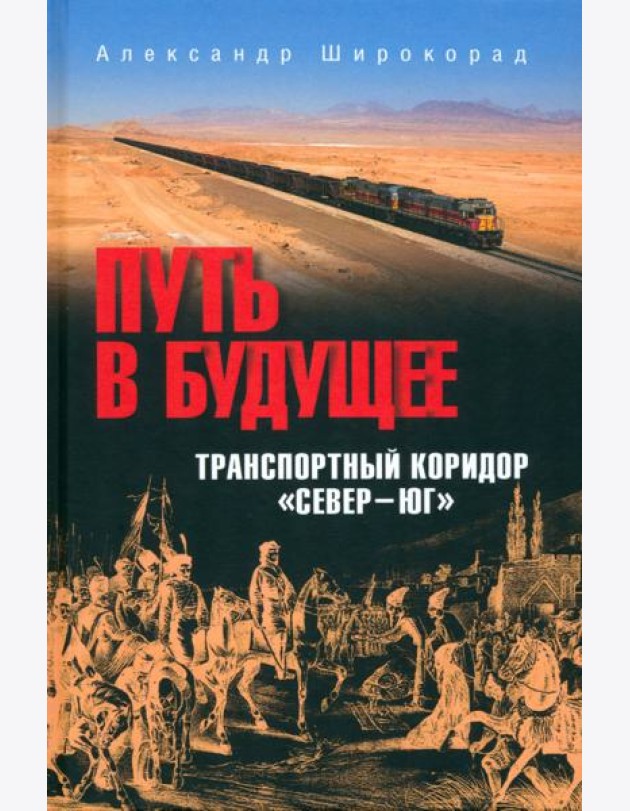 Путь в будущее. Транспортный коридор 